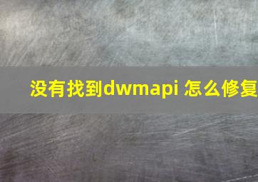 没有找到dwmapi 怎么修复